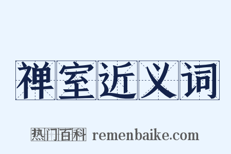 禅室近义词是什么意思的图片